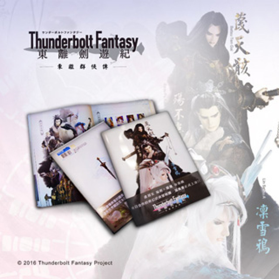 『東離劍遊紀』東離群俠傳