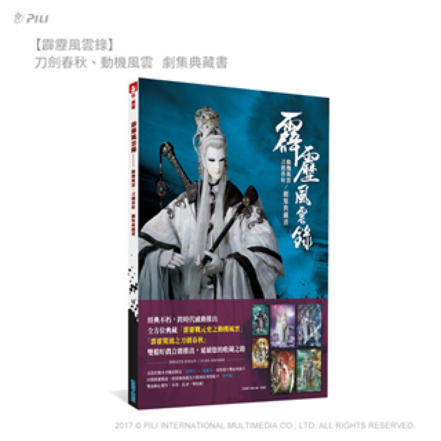 [OUTLET]霹靂風雲錄【動機風雲‧刀劍春秋】劇集典藏書