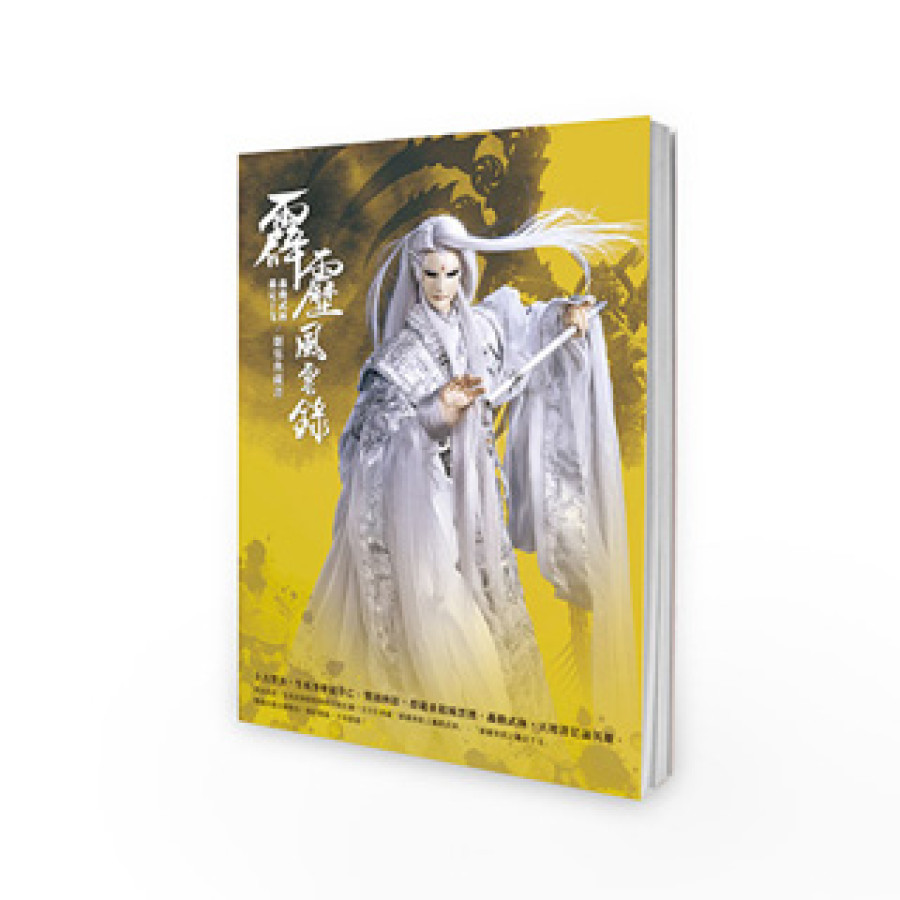 [OUTLET]霹靂風雲錄【轟動武林﹅轟定干戈】劇集典藏書