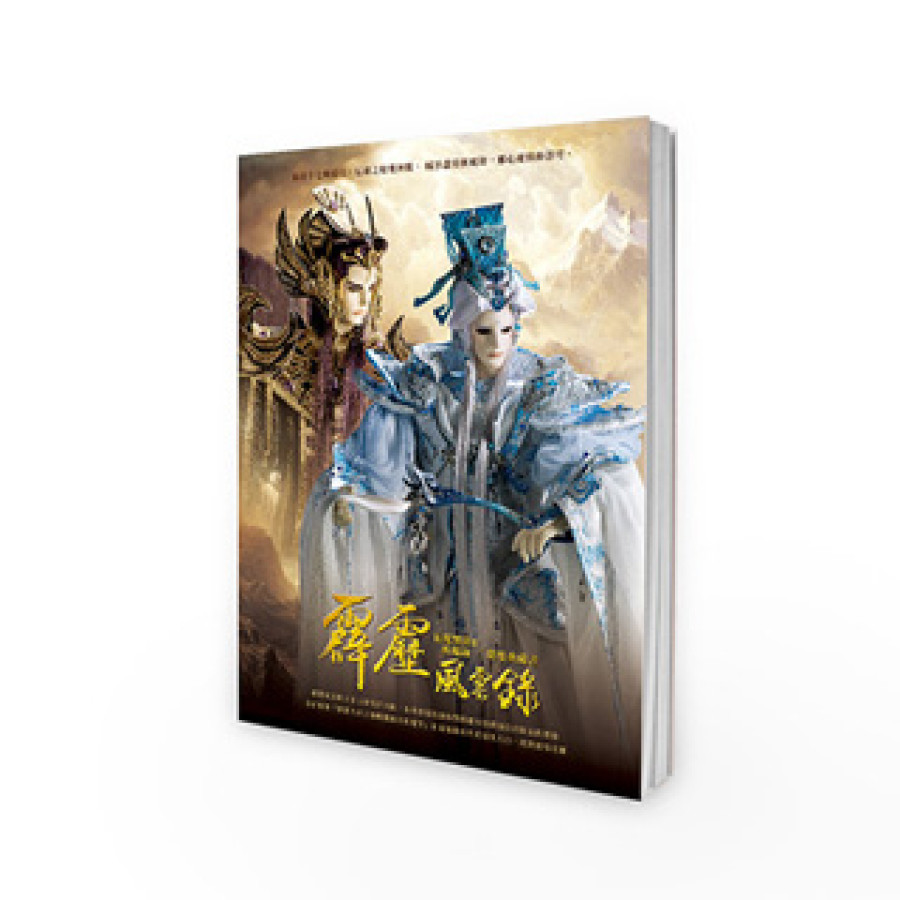 [OUTLET]霹靂風雲錄【仙魔鏖鋒II 斬魔錄】劇集典藏書