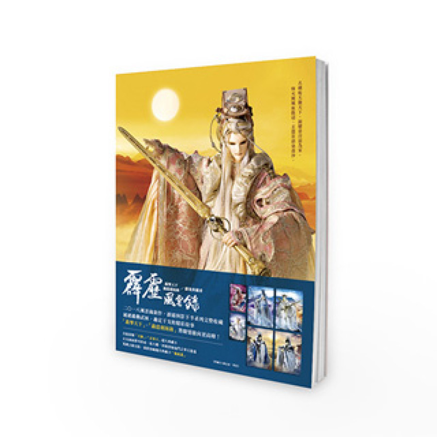 [OUTLET] 霹靂風雲錄【轟掣天下•轟霆劍海錄】劇集典藏書