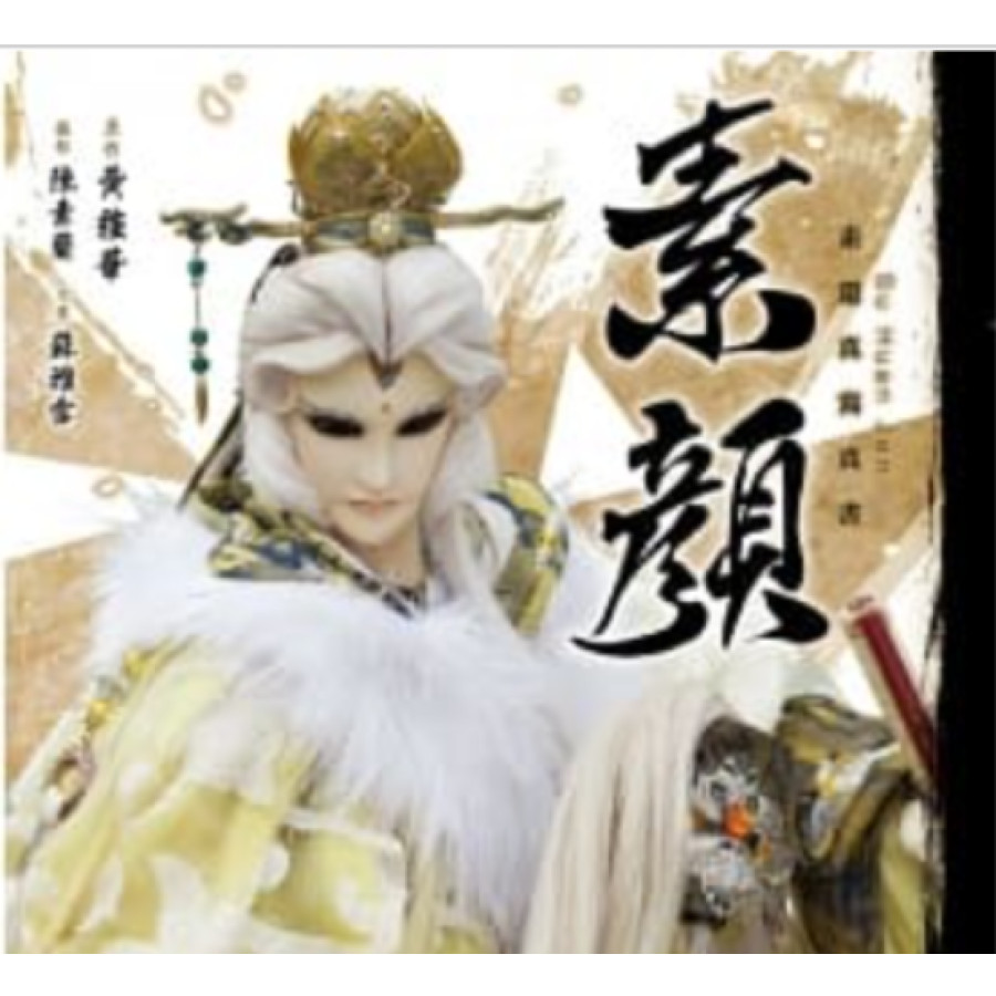 【限量】《素顏》 素還真寫真書(限定雙書衣版本)
