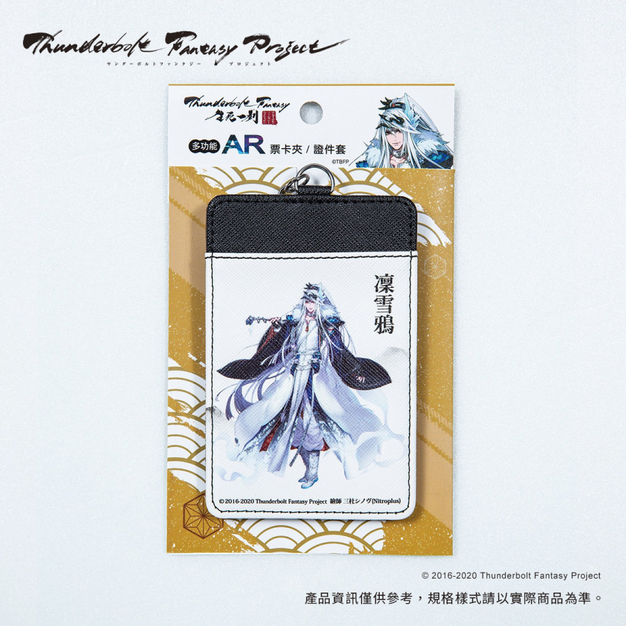 多功能AR票卡夾/證件套-凜雪鴉
