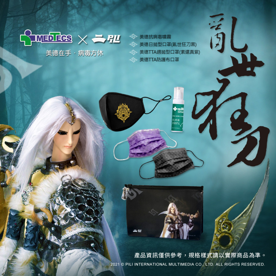 美德x霹靂防疫包-亂世狂刀