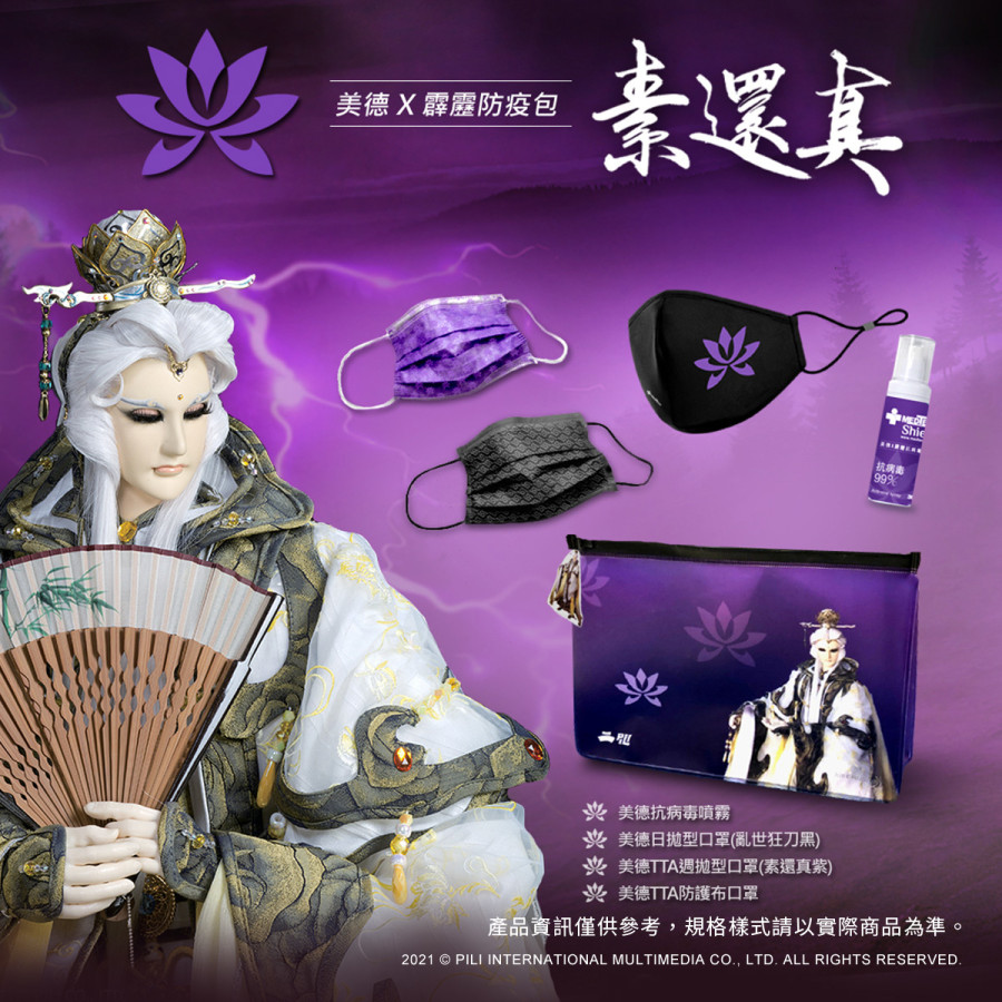美德x霹靂防疫包-素還真
