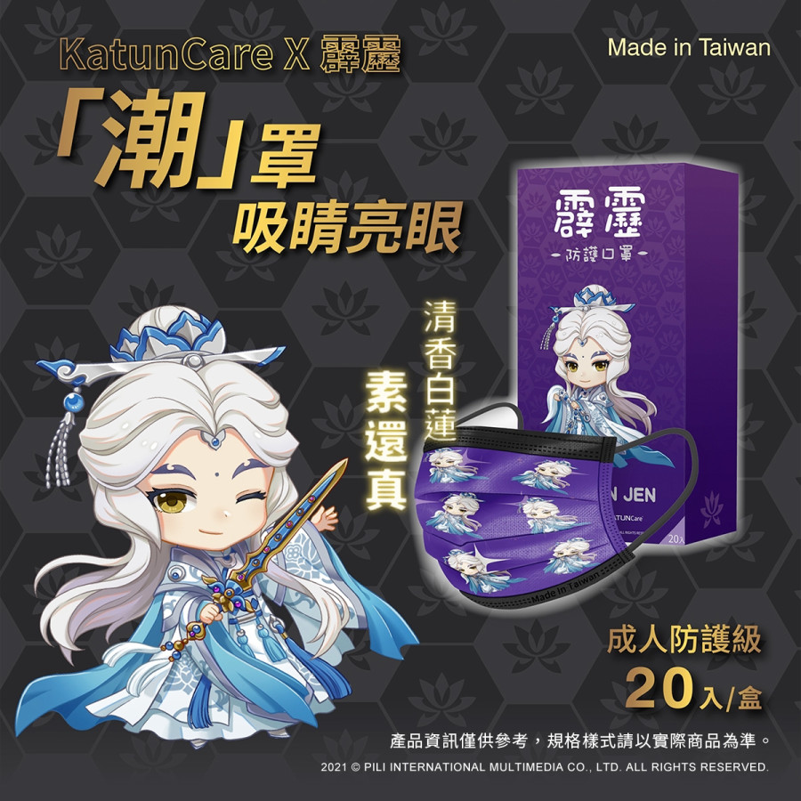 霹靂防護口罩_素還真聯名款(非醫用)