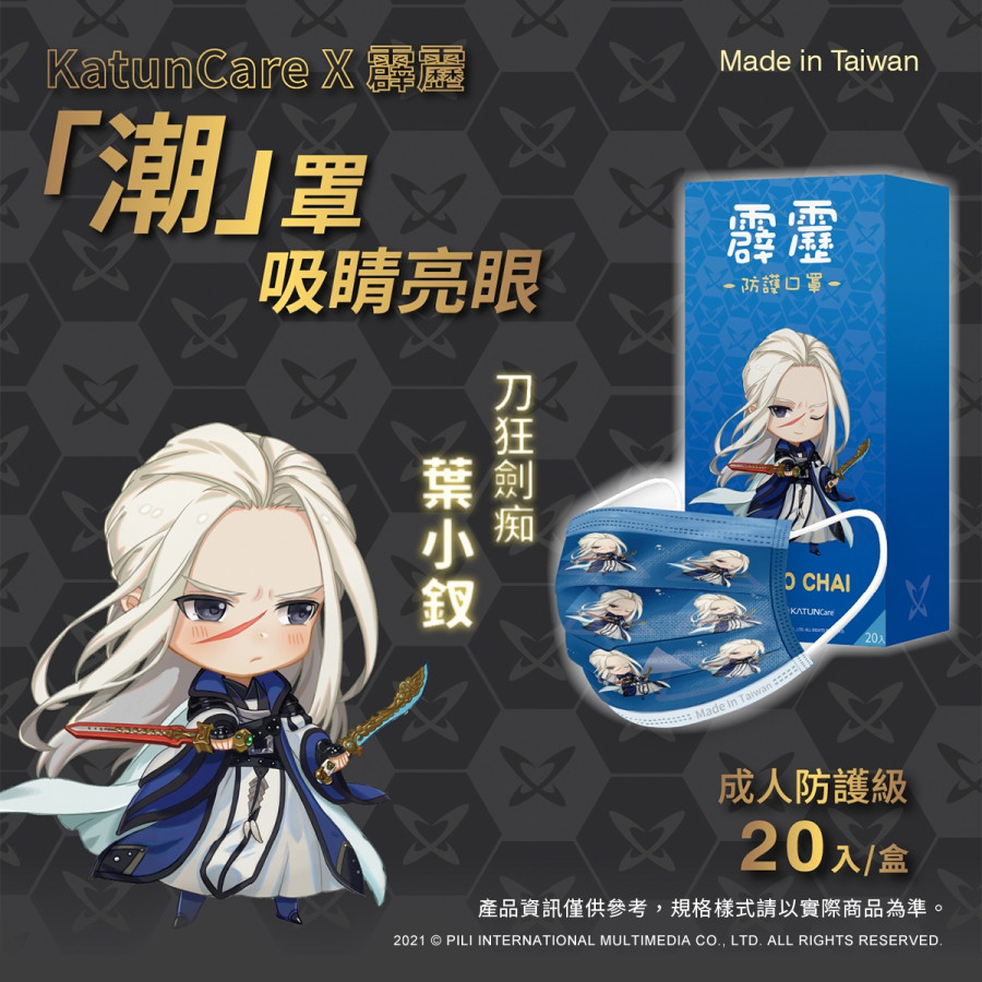 霹靂防護口罩_葉小釵聯名款(非醫用)