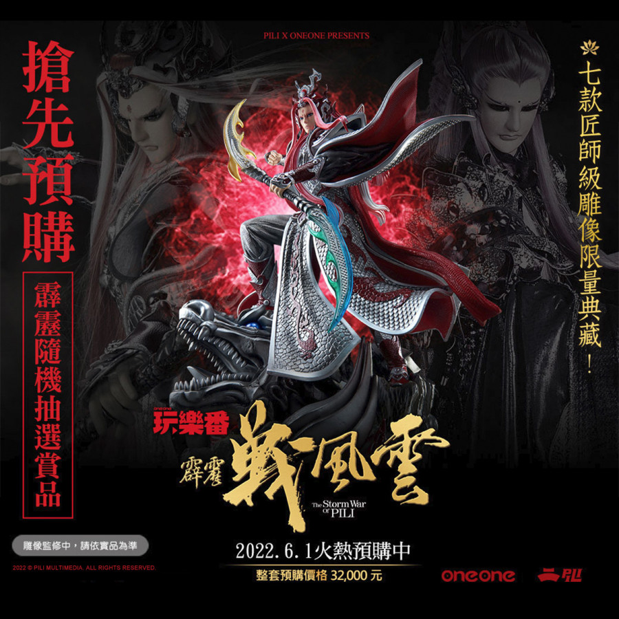 【預購】玩樂番-霹靂戰風雲