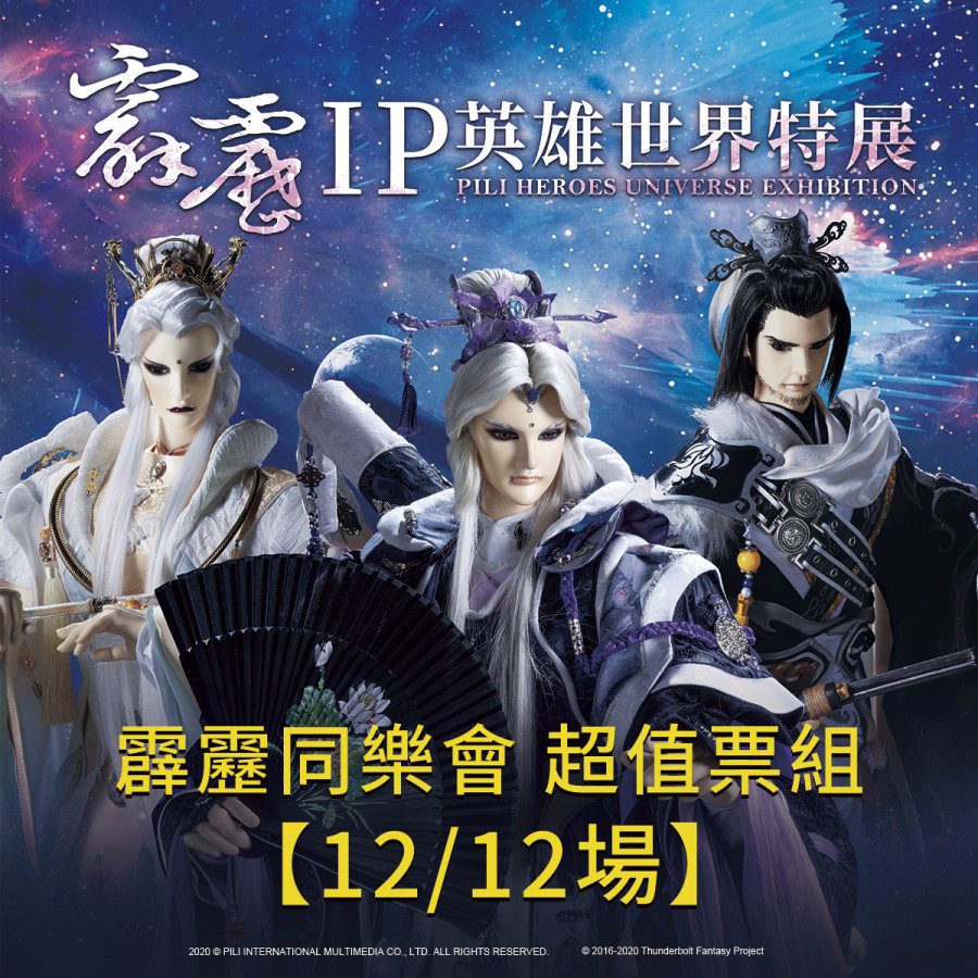 霹靂同樂會 超值票組【12/12場】
