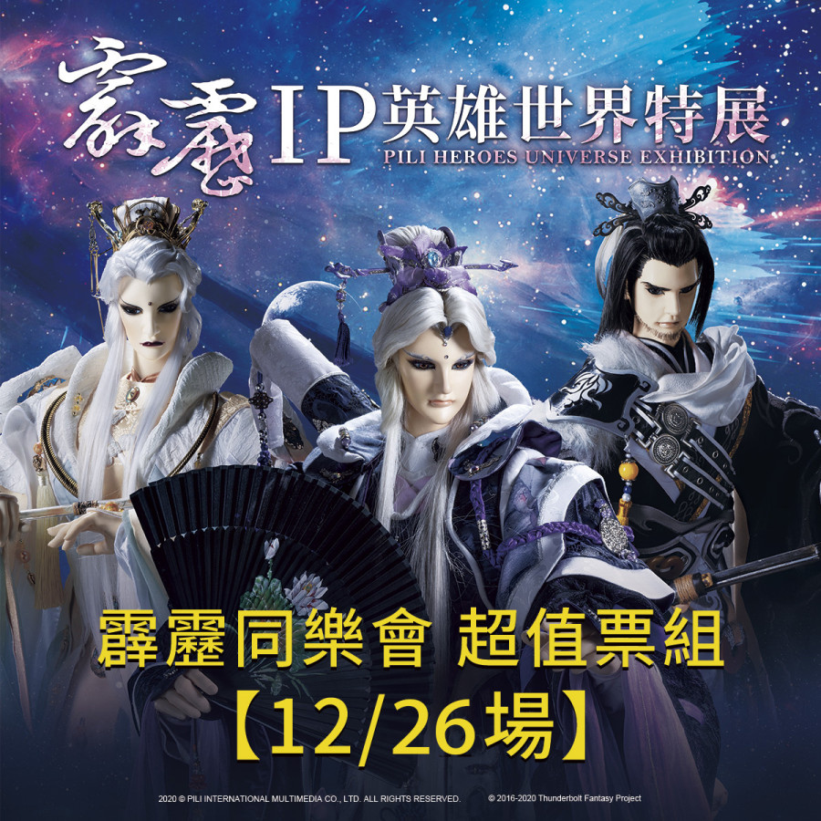 霹靂同樂會 超值票組【12/26場】
