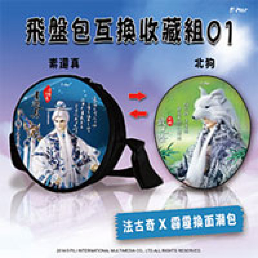 [OUTLET]飛盤包互換收藏組【素還真、北狗】