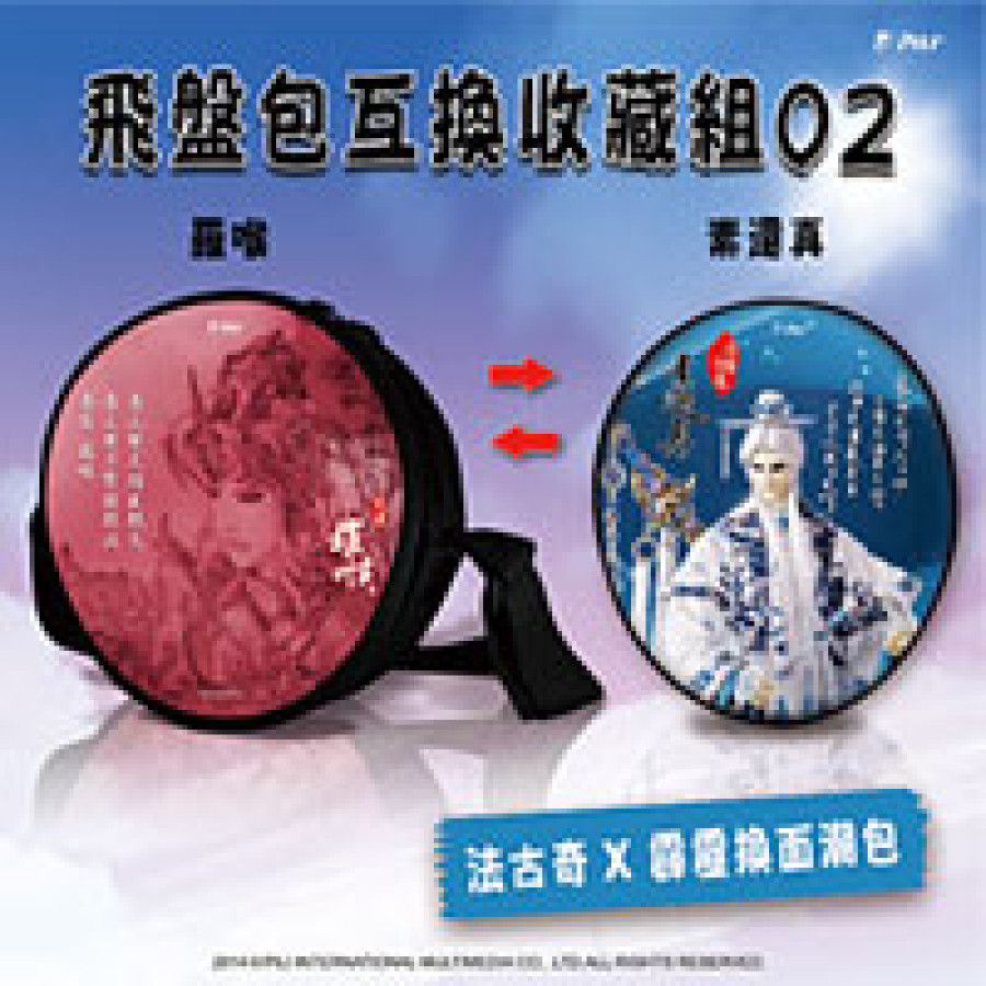 [OUTLET]飛盤包互換收藏組【素還真、羅喉】