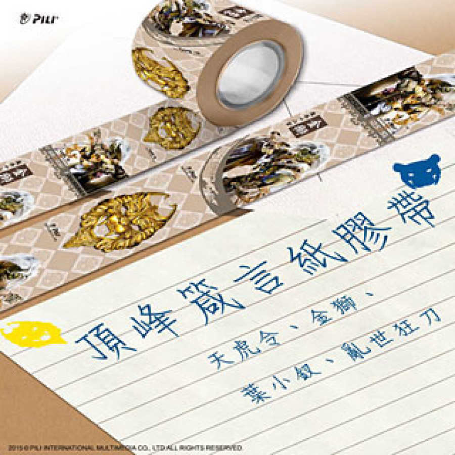『頂峰箴言』紙膠帶─金獅