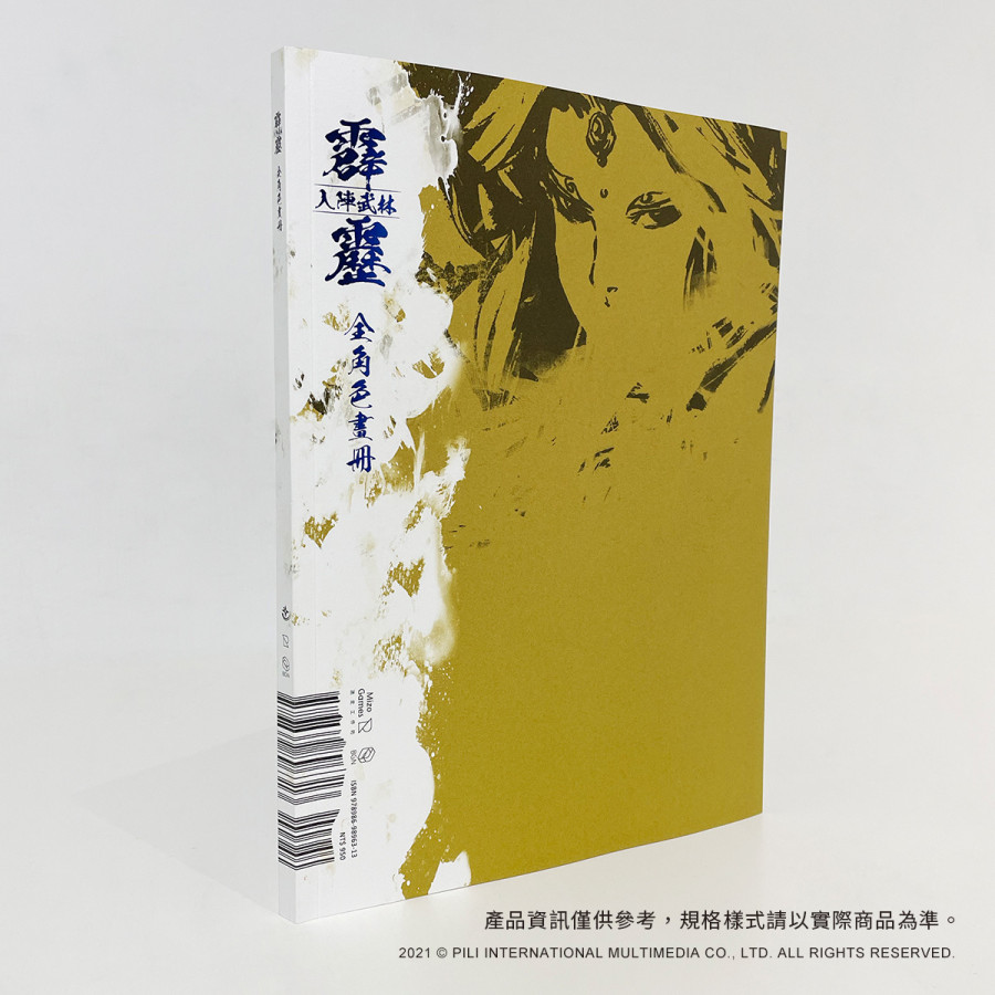 《霹靂：入陣武林》全角色畫冊
