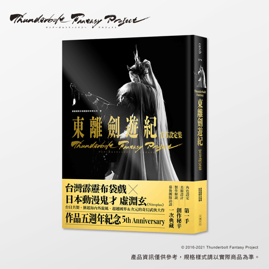 【現貨】Thunderbolt Fantasy 東離劍遊紀 官方設定集【限量加贈劇照閃卡貼】