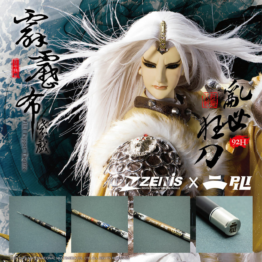 ZENIS霹靂系列釣竿-狂刀92H
