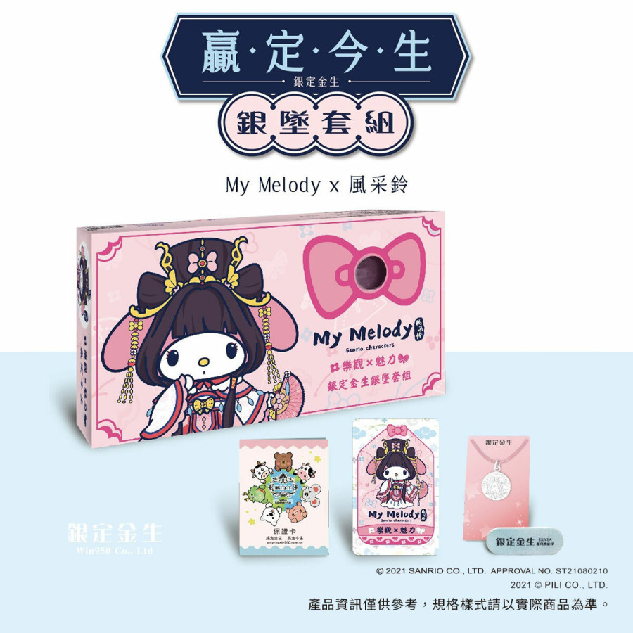 三麗鷗 x 霹靂聯名-銀定金生銀墜套組-風采鈴 x 美樂蒂