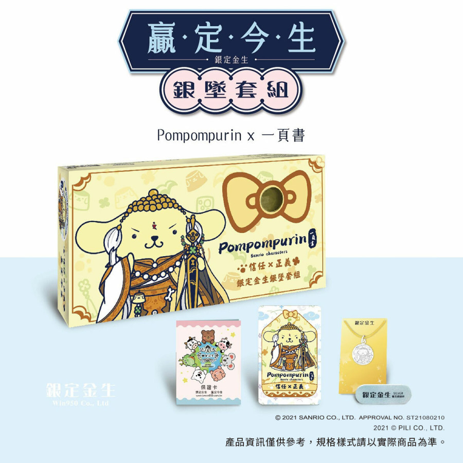 三麗鷗 x 霹靂聯名-銀定金生銀墜套組-一頁書 x 布丁狗