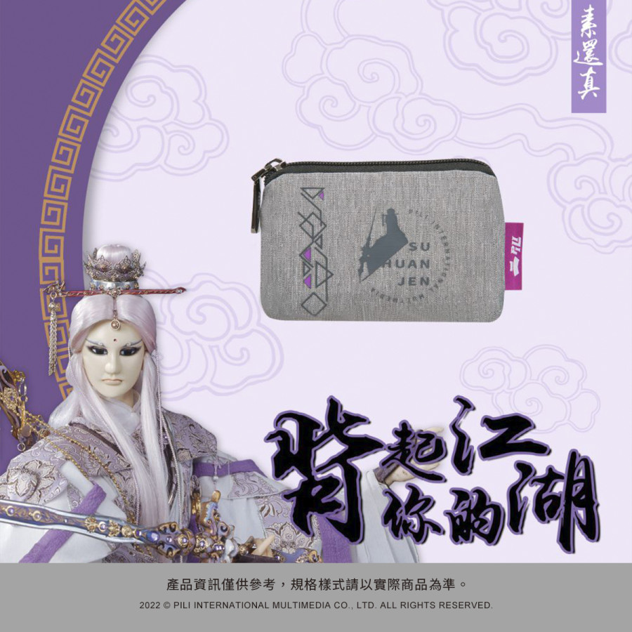 【霹靂布袋戲_御戰風雲】素還真卡片零錢包-灰