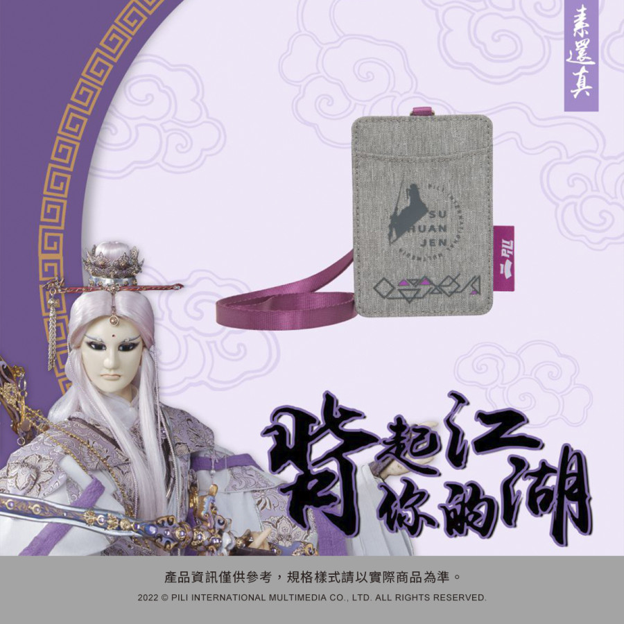 【霹靂布袋戲_御戰風雲】素還真卡片證件套-灰