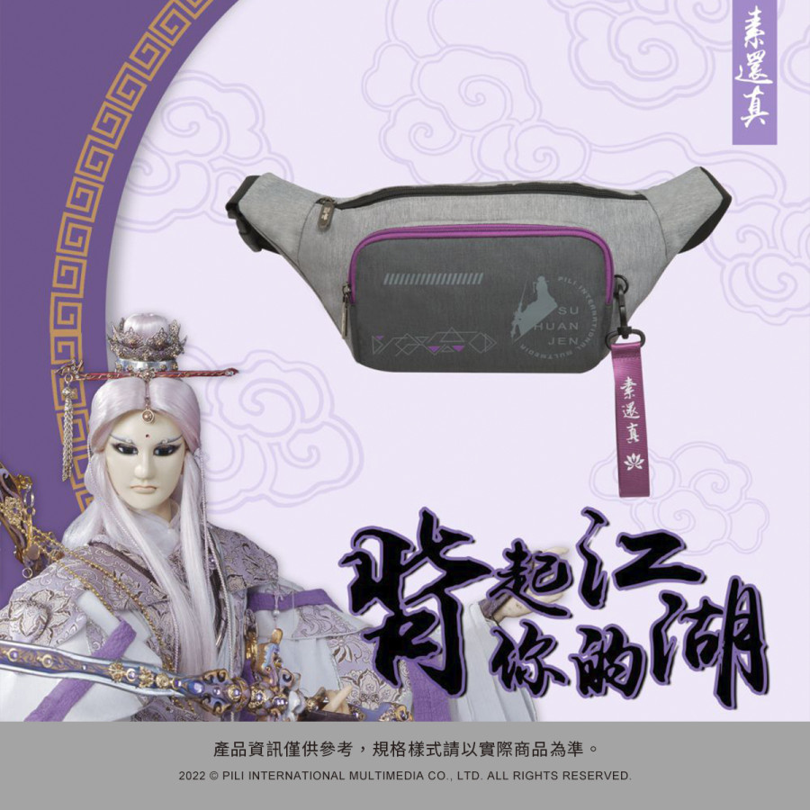 【霹靂布袋戲_御戰風雲】素還真腰包-灰