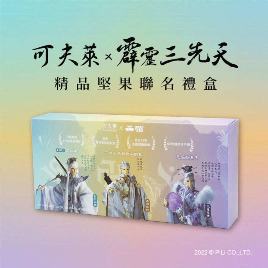 【可夫萊Ｘ霹靂三先天】綜合堅果禮盒