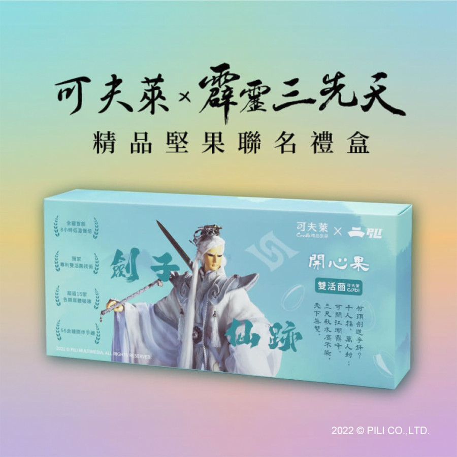 【可夫萊Ｘ劍子仙跡】雙活菌開心果禮盒