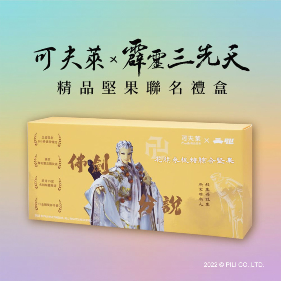 【可夫萊Ｘ佛劍分說】花旗參楓糖綜合堅果禮盒