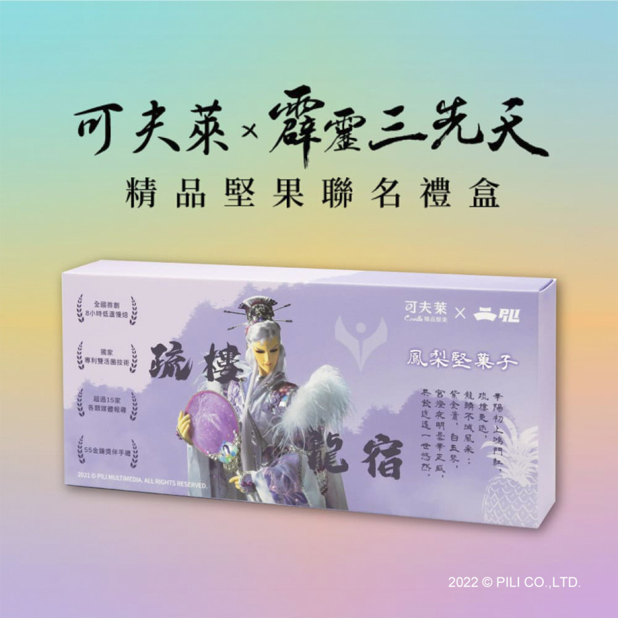 【可夫萊Ｘ疏樓龍宿】鳳梨堅菓子禮盒