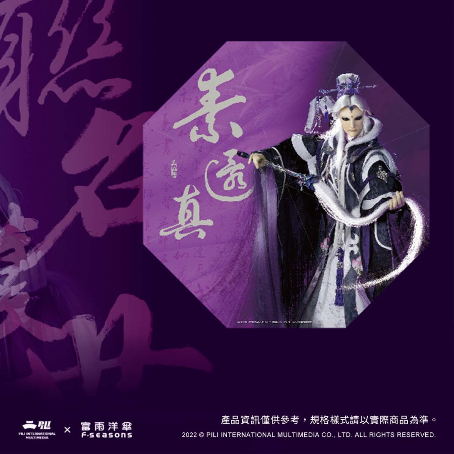 霹靂布袋戲自動傘-素還真