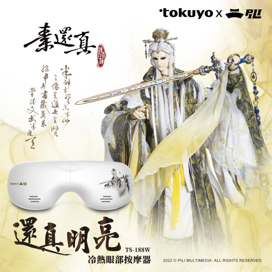 霹靂珍藏版【還真明亮】冷熱眼部按摩器 TS-188