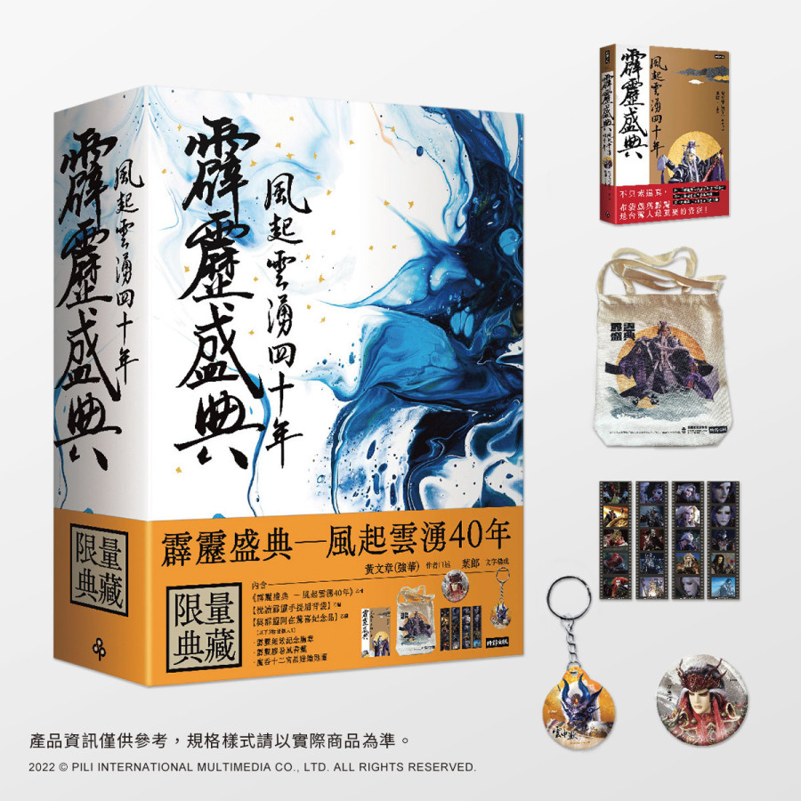 【現貨】霹靂盛典：風起雲湧40年(限量典藏盒)
