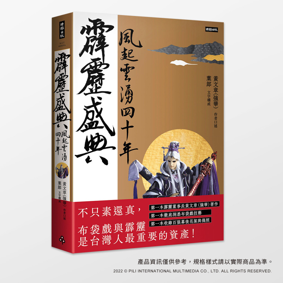 【現貨】霹靂盛典：風起雲湧40年(典藏版)