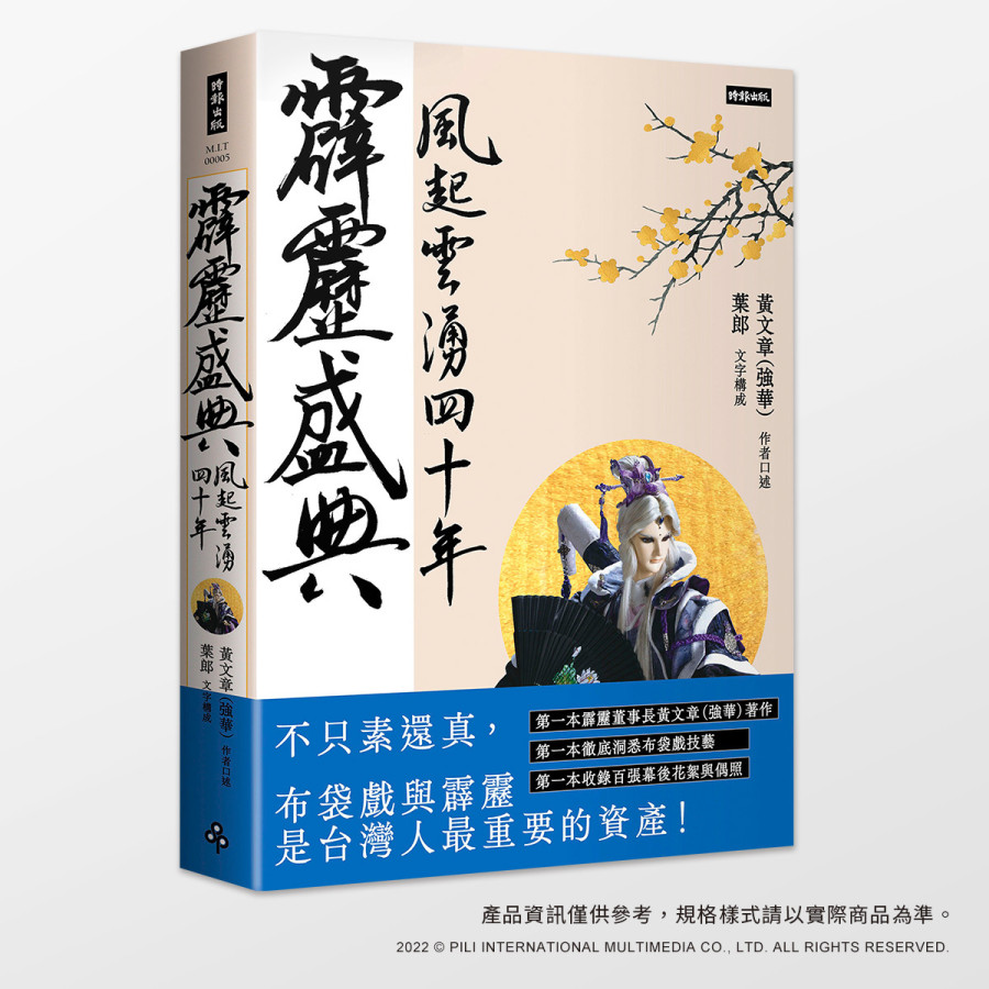 【現貨】霹靂盛典：風起雲湧40年(悅讀版)
