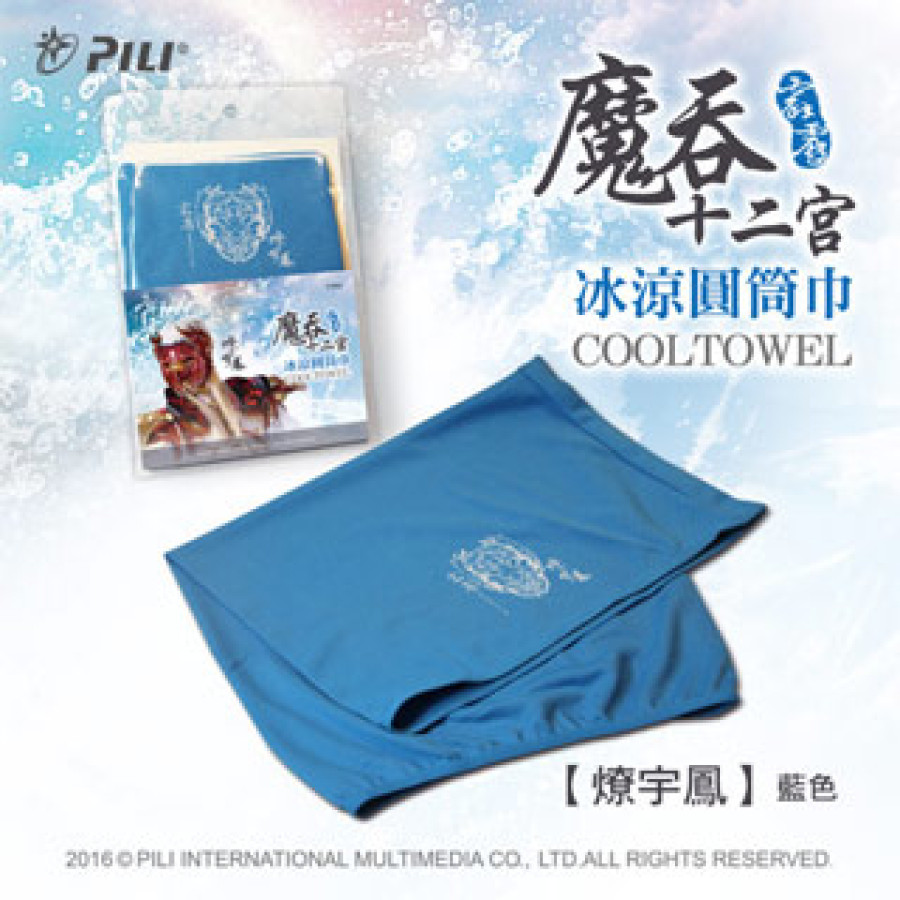 [OUTLET]『魔吞十二宮』冰涼圓筒巾-燎宇鳳(藍色)