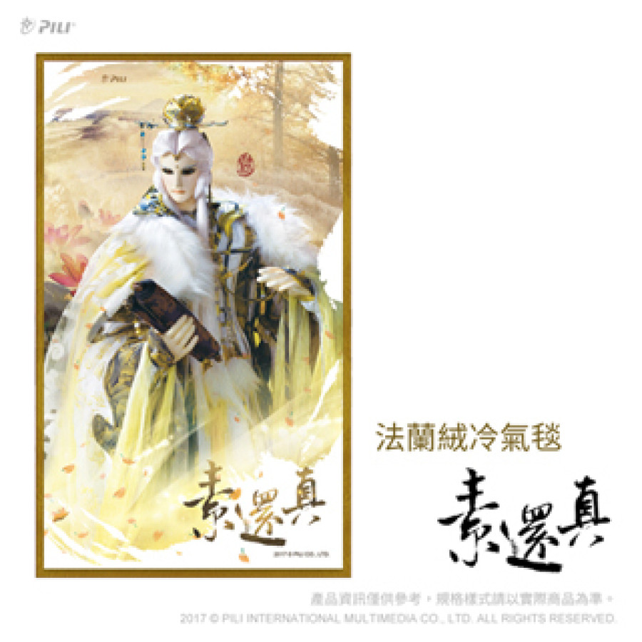 [OUTLET]『素還真』法蘭絨冷氣毯