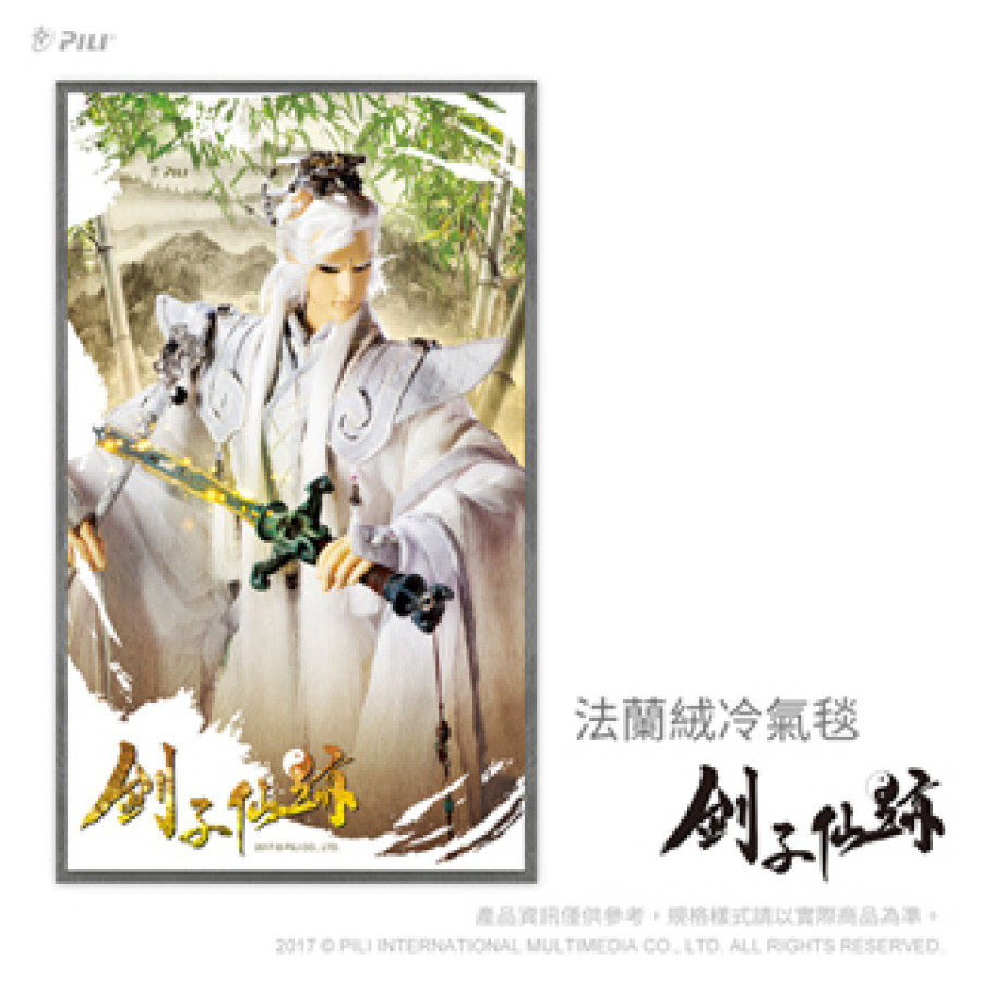 [OUTLET]『劍子仙跡』法蘭絨冷氣毯