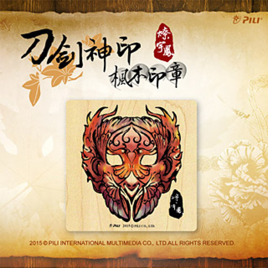 [OUTLET]『刀劍神印』楓木印章-燎宇鳳