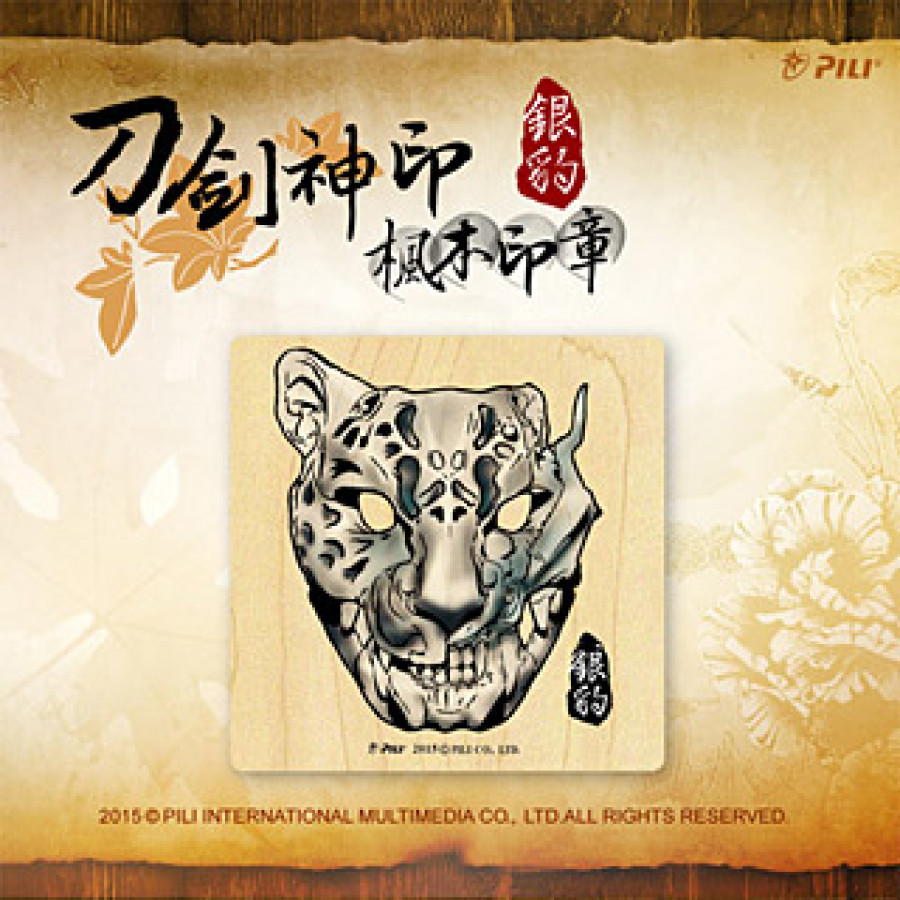 [OUTLET]『刀劍神印』楓木印章-銀豹