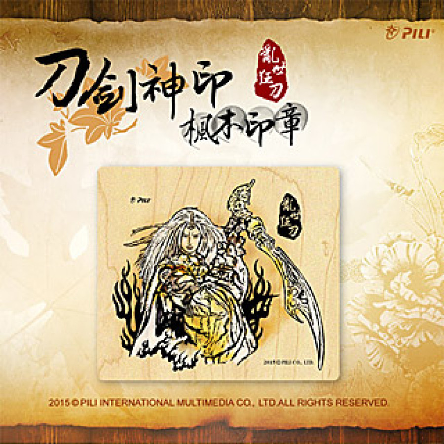 [OUTLET]『刀劍神印』楓木印章-亂世狂刀