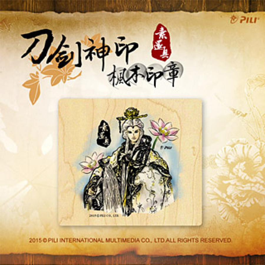 [OUTLET]『刀劍神印』楓木印章-素還真