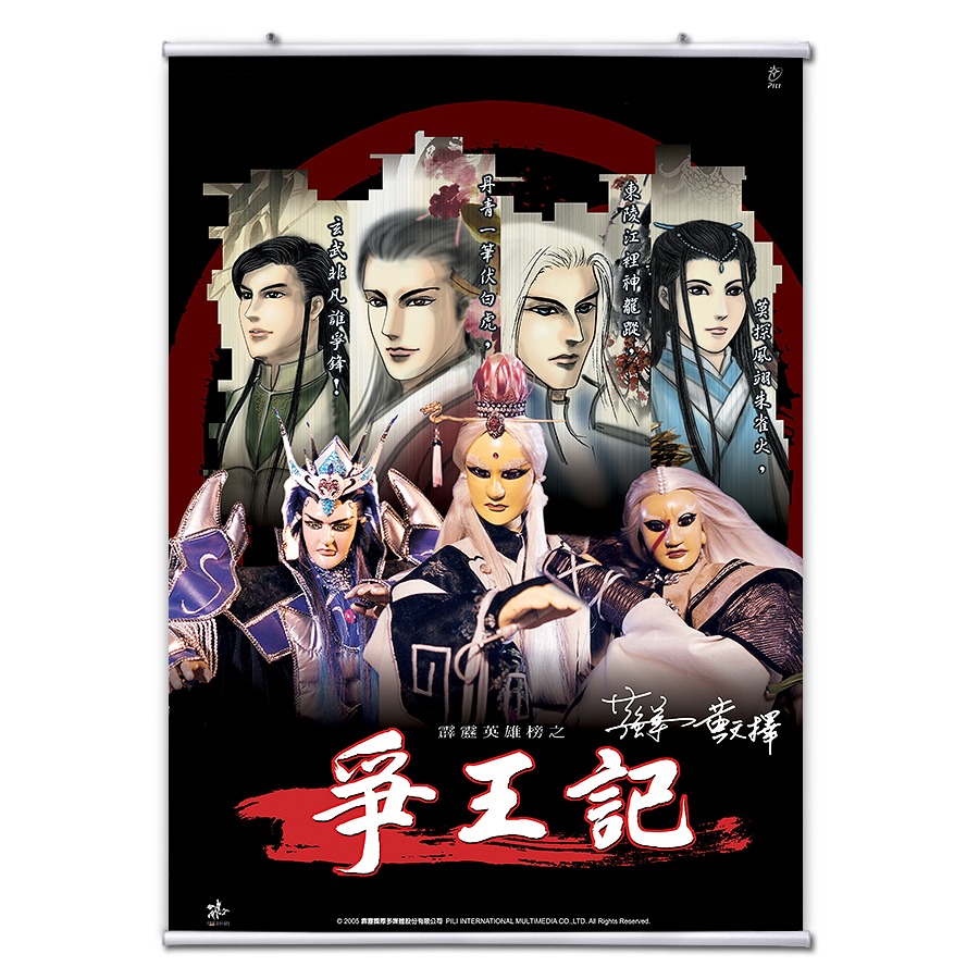 【海報館】霹靂英雄榜之爭王記