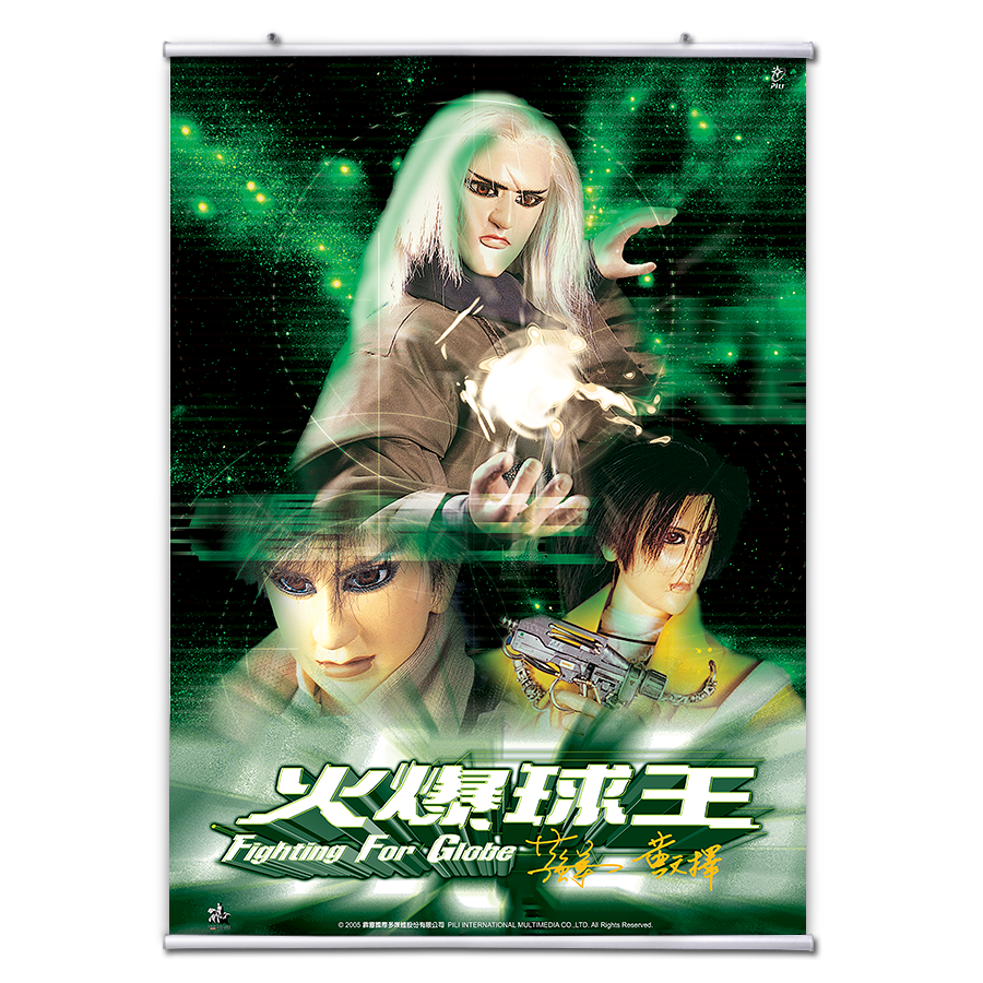 【海報館】火爆球王
