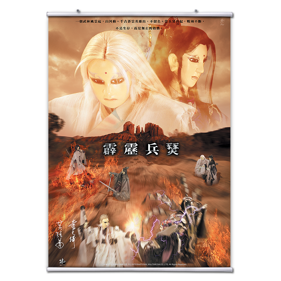 【海報館】霹靂兵燹