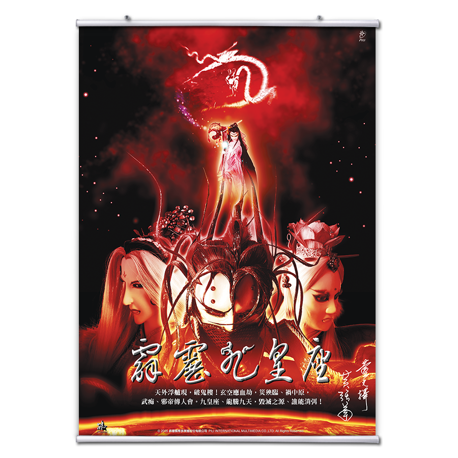 【海報館】霹靂九皇座