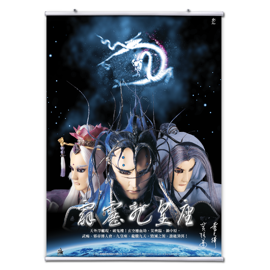 【海報館】霹靂九皇座Ⅱ