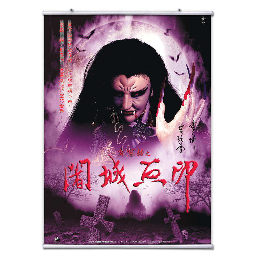 【海報館】霹靂劫之闍城血印