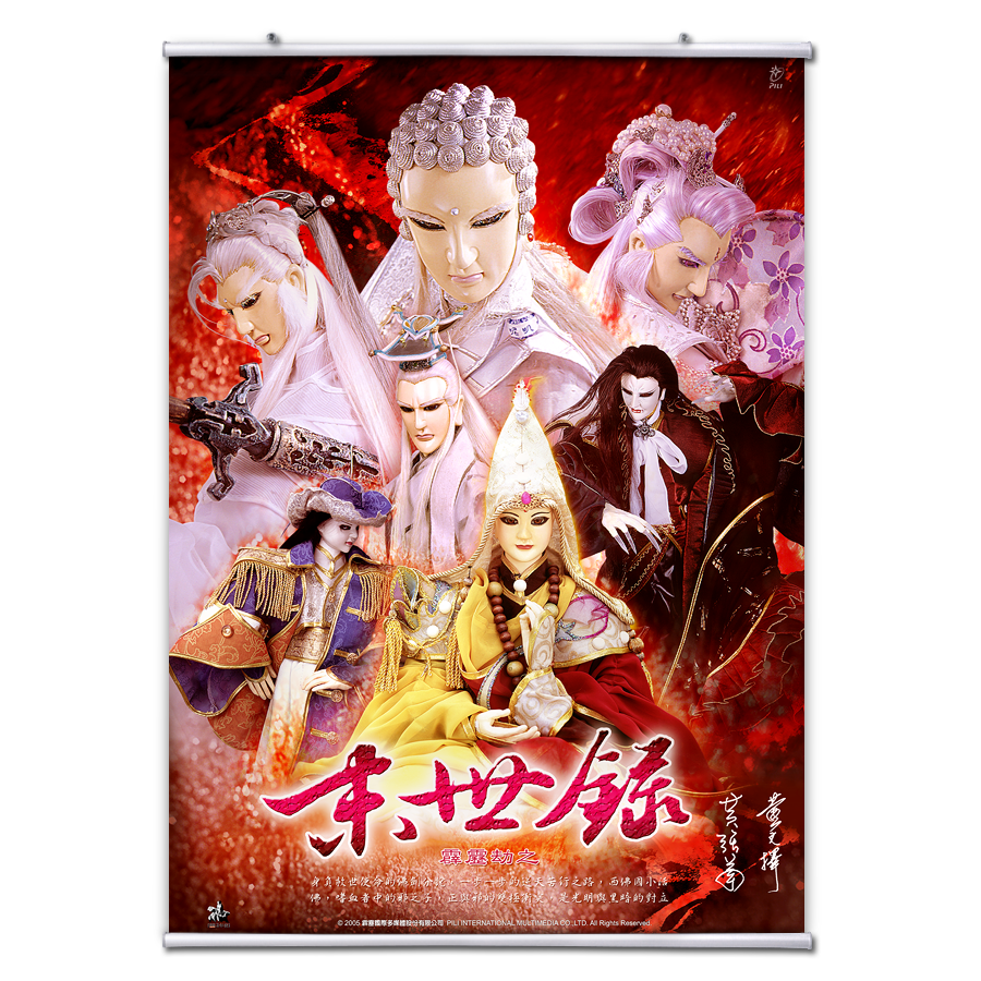 【海報館】霹靂劫之末世錄