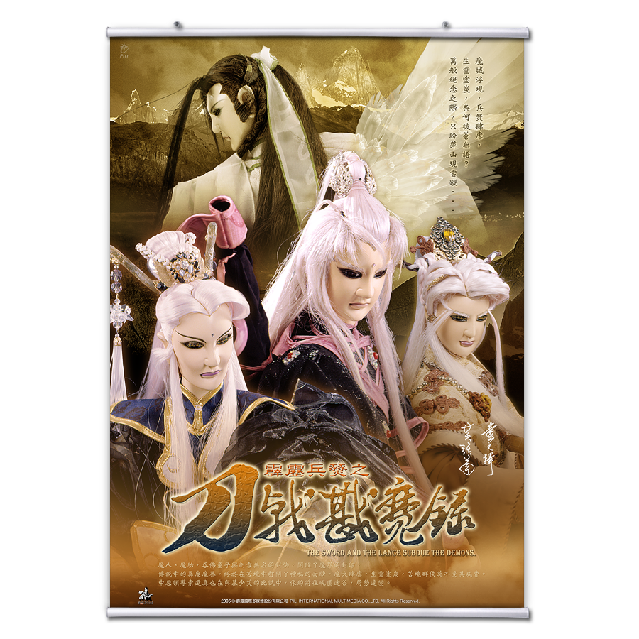 【海報館】霹靂兵燹之刀戟戡魔錄
