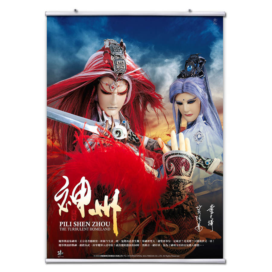 【海報館】霹靂神州